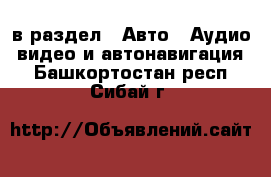  в раздел : Авто » Аудио, видео и автонавигация . Башкортостан респ.,Сибай г.